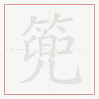 Step-by-step stroke order for 篼