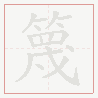 Step-by-step stroke order for 篾