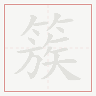 Step-by-step stroke order for 簇