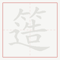 Step-by-step stroke order for 簉