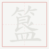 Step-by-step stroke order for 簋