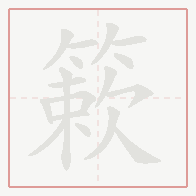 Step-by-step stroke order for 簌