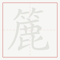 Step-by-step stroke order for 簏