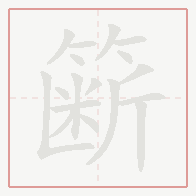 Step-by-step stroke order for 簖