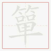 Step-by-step stroke order for 簞