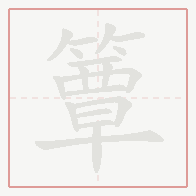 Step-by-step stroke order for 簟