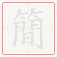 Step-by-step stroke order for 簡
