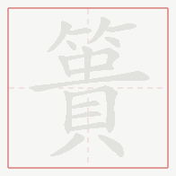 Step-by-step stroke order for 簣