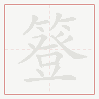 Step-by-step stroke order for 簦
