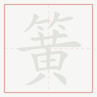 Step-by-step stroke order for 簧