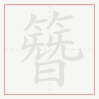 Step-by-step stroke order for 簪
