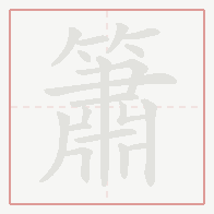 Step-by-step stroke order for 簫