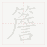 Step-by-step stroke order for 簷