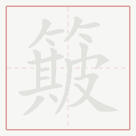 Step-by-step stroke order for 簸