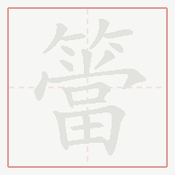 Step-by-step stroke order for 簹