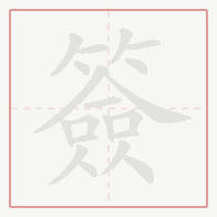 Step-by-step stroke order for 簽