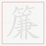 Step-by-step stroke order for 簾