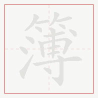 Step-by-step stroke order for 簿