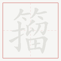Step-by-step stroke order for 籀
