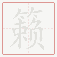 Step-by-step stroke order for 籁