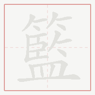 Step-by-step stroke order for 籃