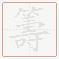 Step-by-step stroke order for 籌