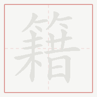 Step-by-step stroke order for 籍