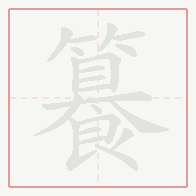 Step-by-step stroke order for 籑