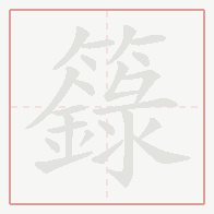 Step-by-step stroke order for 籙