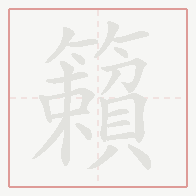 Step-by-step stroke order for 籟