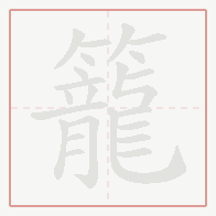 Step-by-step stroke order for 籠