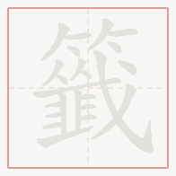 Step-by-step stroke order for 籤