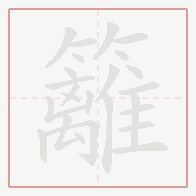 Step-by-step stroke order for 籬