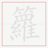 Step-by-step stroke order for 籮