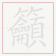 Step-by-step stroke order for 籲