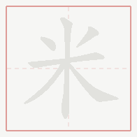 Step-by-step stroke order for 米