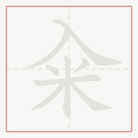 Step-by-step stroke order for 籴