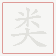 Step-by-step stroke order for 类