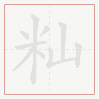 Step-by-step stroke order for 籼