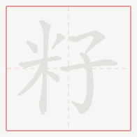 Step-by-step stroke order for 籽