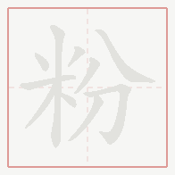 Step-by-step stroke order for 粉