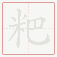 Step-by-step stroke order for 粑