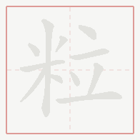 Step-by-step stroke order for 粒