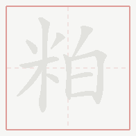 Step-by-step stroke order for 粕