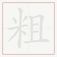 Step-by-step stroke order for 粗