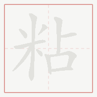 Step-by-step stroke order for 粘