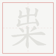 Step-by-step stroke order for 粜