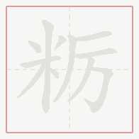 Step-by-step stroke order for 粝