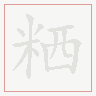 Step-by-step stroke order for 粞