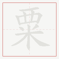 Step-by-step stroke order for 粟